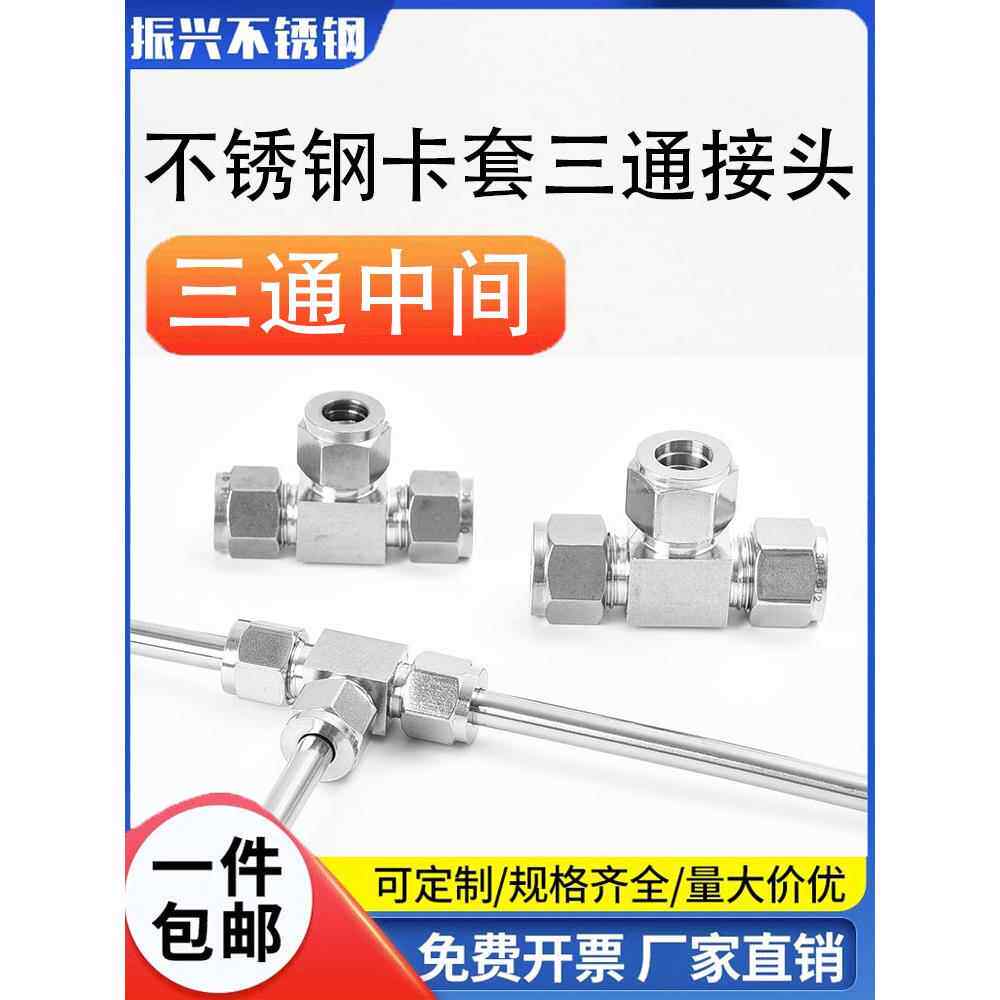 304 316不锈钢套圈三通中间连接等径套圈型t形仪表铜管气源管8 10