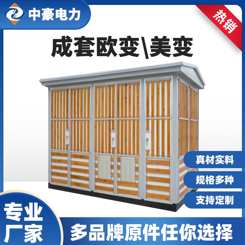 中豪欧式箱式变电站预装箱变400kva组合成套路灯厢式变压器配电房