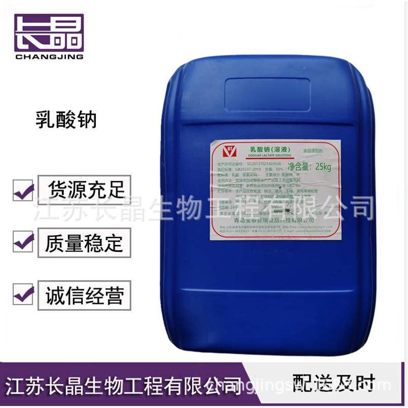 乳酸钠 食品级L-乳酸钠 肉制品保鲜剂 保水剂 欢迎订购