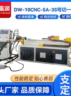 DW-10CNC-5A-3S弯切一体机数控弯管机切管机厂家供应智能数控