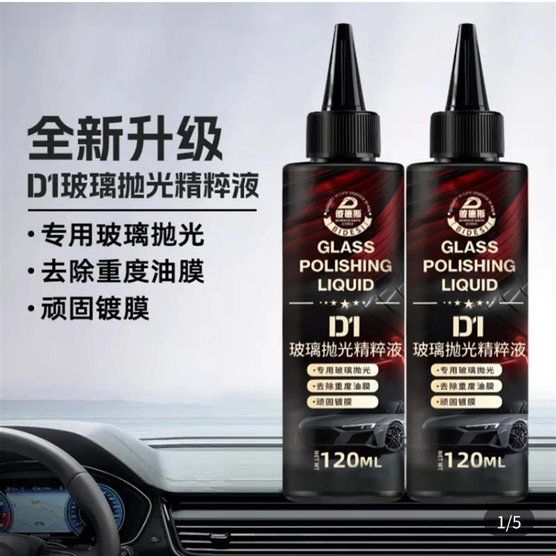 汽车玻璃光亮剂去重度油膜D1抛光精粹液彼德斯强力去污镀膜清洁剂