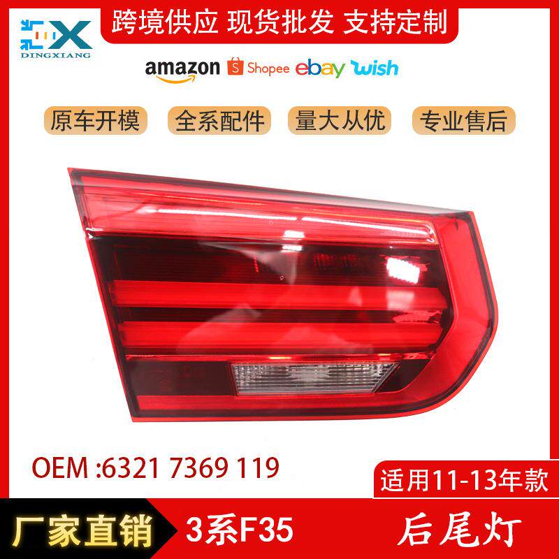 适用于11-13年宝马3系F35尾灯内侧后尾灯6321736911963217369120