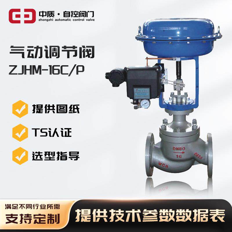 ZJHM-16C/P气动调节阀铸钢套筒调节气蒸汽流量调节薄膜智能防爆