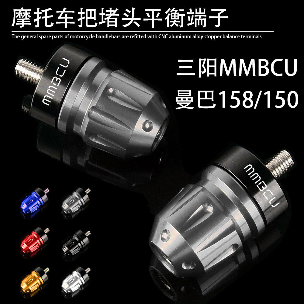 适用SYM三阳 曼巴 MMBCU158/150改装CNC铝合金车把阻流塞平衡端子