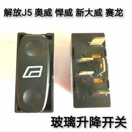 解放奥威新大威悍威J5赛龙改装电动门窗摇机玻璃升降器升降开关