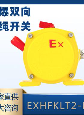 EX防爆手动双向拉绳开关LT2-IIHFLT2-11XLLS-II皮带输送机