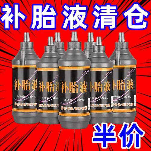 汽车轮胎自补液摩托车电动车自行车真空胎内胎自动补胎液补胎胶水