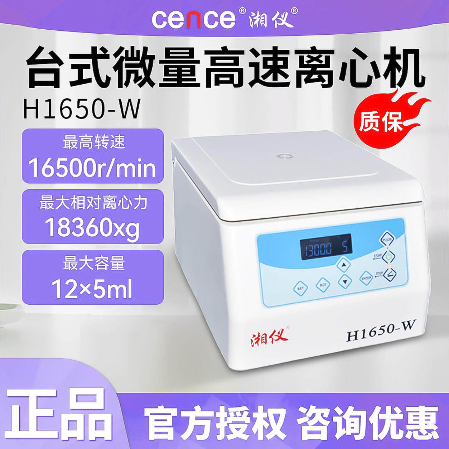 湖南湘仪H1650-W台式微量实验室高速离心机