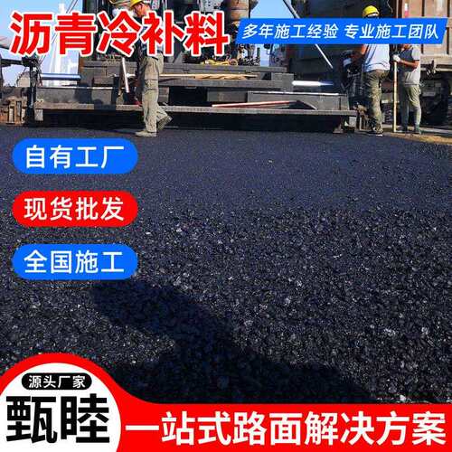 沥青路面修补料冷补料 柏油马路道路坑洼快速修补改性沥青冷补料