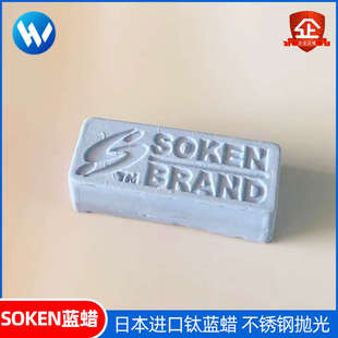 日本抛光膏SOKEN蓝蜡钛金属不锈钢抛光镜面蜡纯钛眼镜架抛光蜡