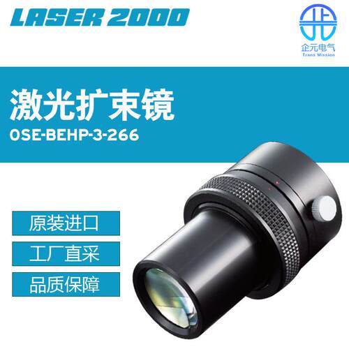 德国Laser 2000激光扩束镜OSE-BEHP-3-266 多型号