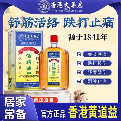 黄道益香港大药房活络油官方好吃红花油老牌香港活络油正品原装