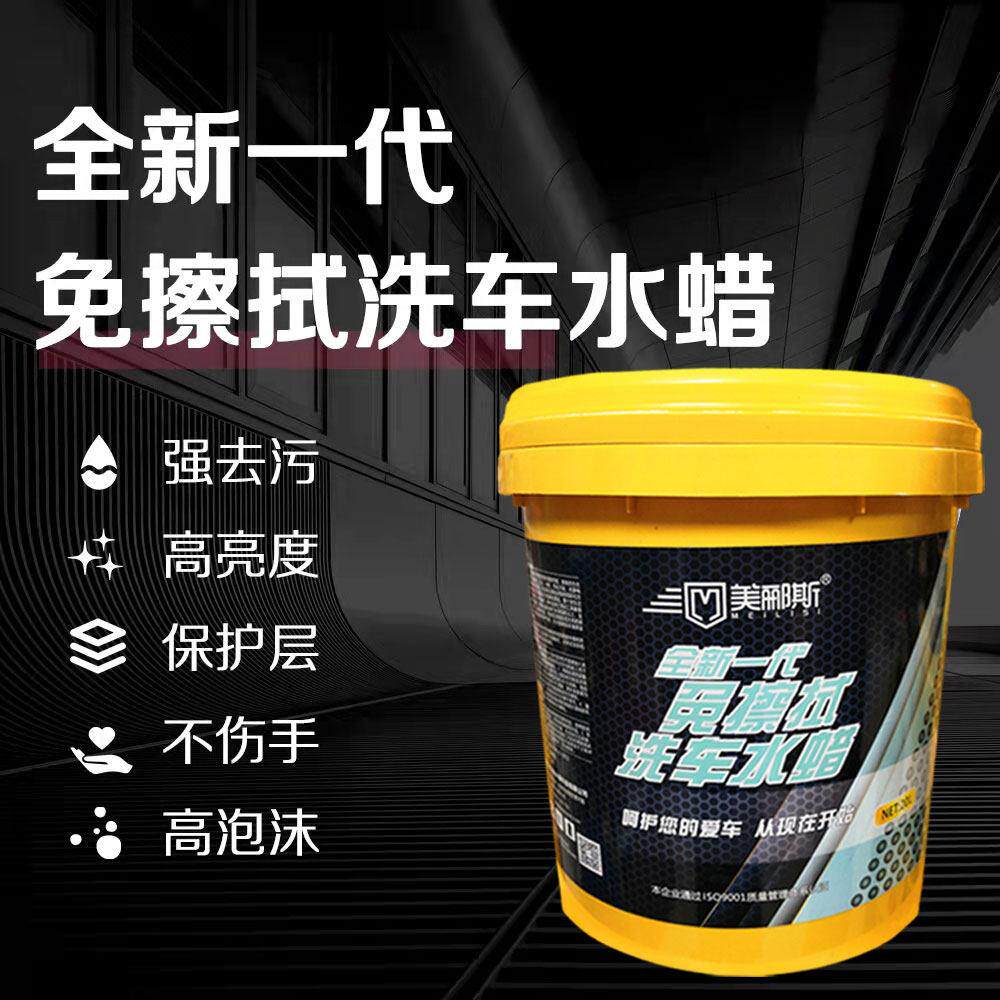 美郦斯全新一代免擦拭洗车水蜡强力去污免擦无划痕洗车液镀膜上光