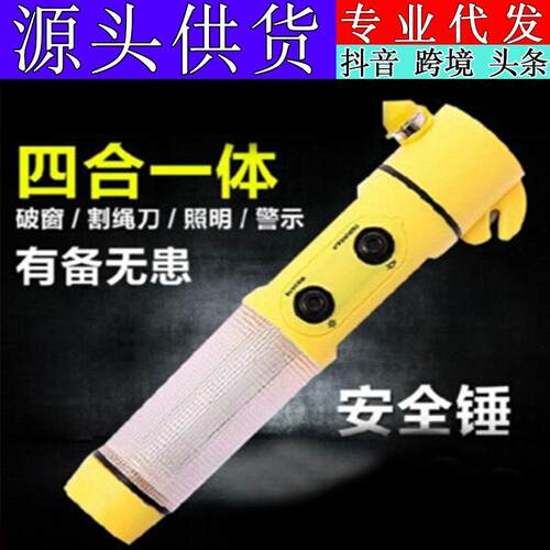 车载多功能四合一安全锤救生锤汽车逃生锤破窗器应急工具汽车用品