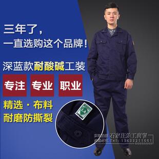 恒漉深蓝色耐酸碱工作服 男女春秋分体套装 化工运输防腐蚀工装