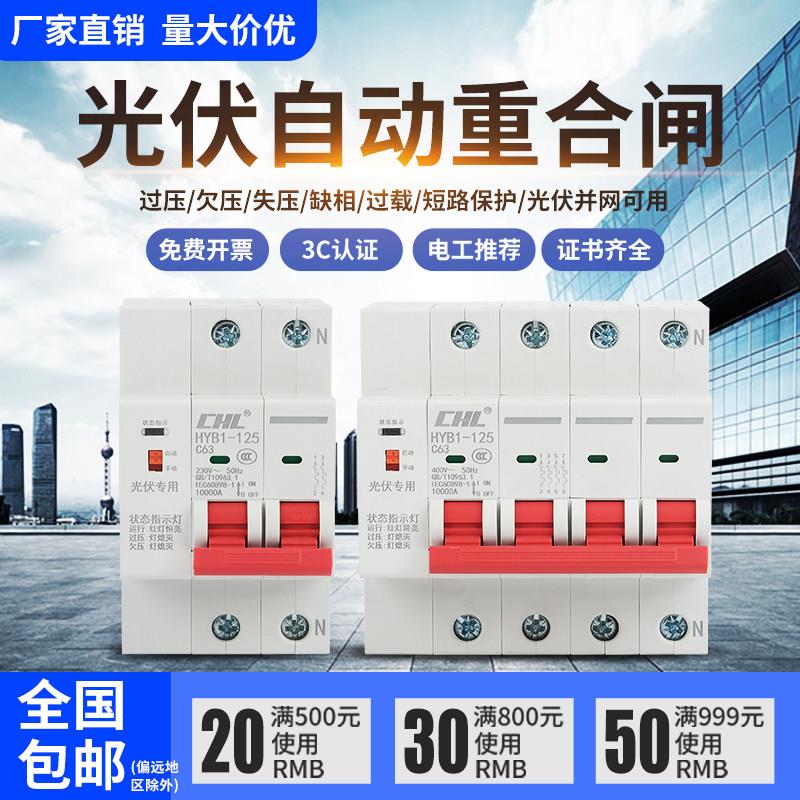 光伏专用自动重合闸开关智能断路器家用自覆欠失压保护器来电合闸