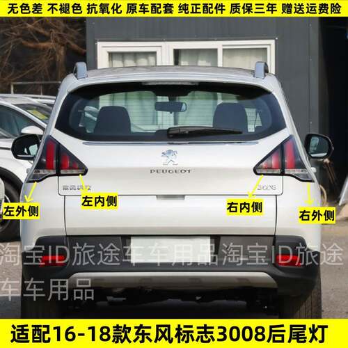 适配东风标致新3008后尾灯总成 尾灯壳 新款标志3008尾灯总成