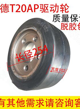 电动叉车轮胎林德T20T16T30驱动轮254*102五孔 主动轮橡胶轮胎