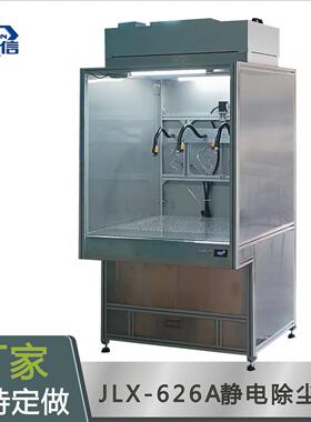 静电除尘柜金立信牌JLX-626A静电除尘柜有效解决五金塑胶件的落尘