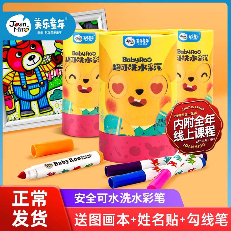 美乐水彩笔儿童套装幼儿园无毒可水洗画笔宝宝画画涂鸦彩色小学生