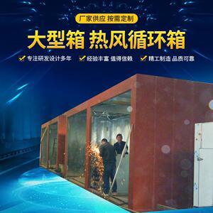 专业生产烘干设备大型箱热风循环箱工业生产气流干燥设备箱式
