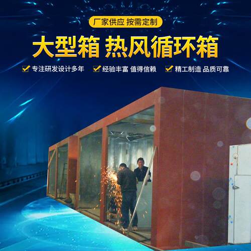 专业生产烘干设备大型箱热风循环箱工业生产气流干燥设备箱式