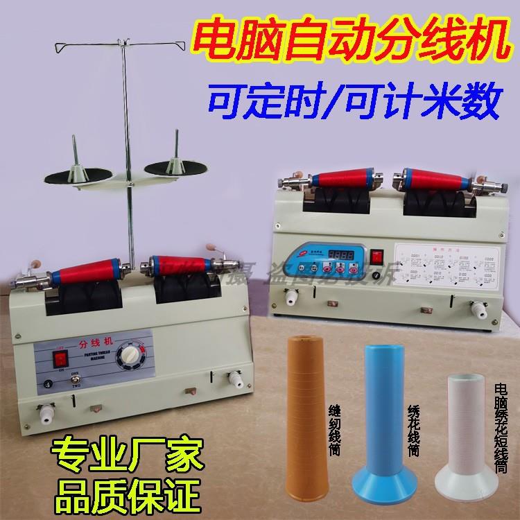 电脑自动分线机 绕线器 服装缝纫玩具厂电脑绣花厂分线绕线卷线机