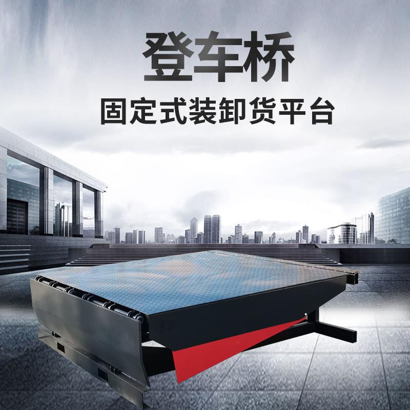 物流仓库6吨8吨10吨装卸货平台电动液压过车达板固定升降机登车桥