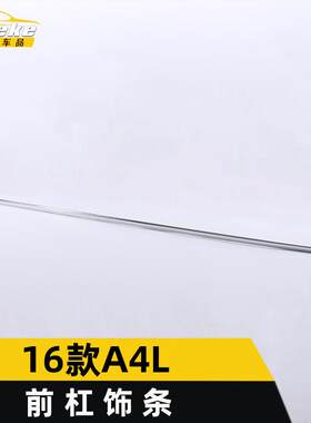 适用于16款A4L前杠亮条A4L前唇保险杠中网防刮擦蹭饰条装饰贴配件