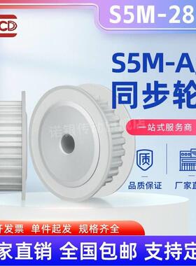 S5M28齿同步轮 槽宽27 AF型 皮带轮齿轮滑轮28S5M250-A同步带轮