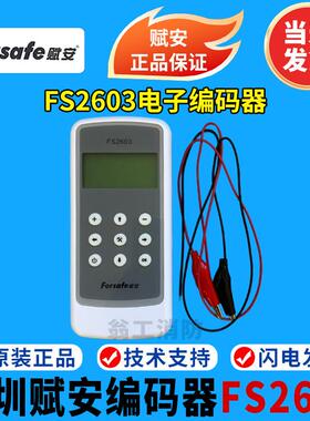 深圳赋安编码器 FS2603电子编码器 深圳赋安电子编码器