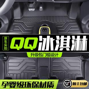 适用奇瑞QQ冰淇淋脚垫全包围专用冰激凌汽车内饰装饰改装TPE地垫