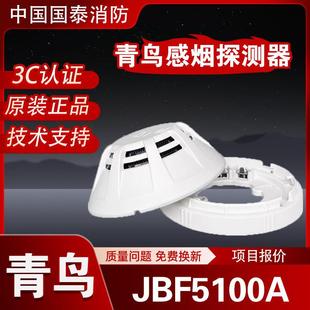 型警报器 JBF5100A点型光电感烟火灾探测器编码 北大青鸟JTY