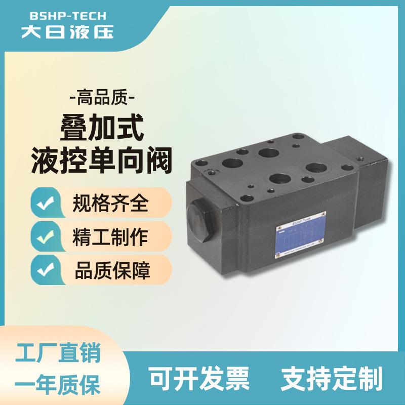 工厂大日液压MPB-01MPB-03系列叠加阀叠加式液控单向阀