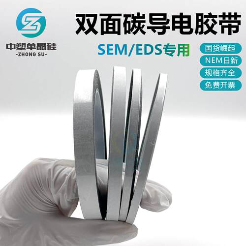 国产SEM双面碳导电胶带EDS电镜耗材日新进口NEM双面导电铝基底