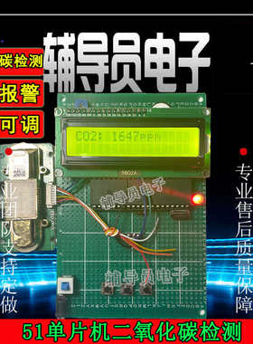 。基于51单片机CO2浓度 温室大棚 二氧化碳检测系统 嵌入式开发DI