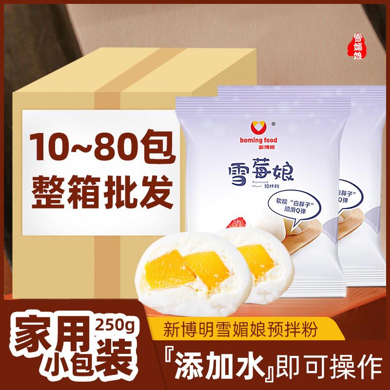 雪媚娘新博明雪莓娘预拌粉免蒸煮雪媚娘粉DIY烘焙材料专用商用