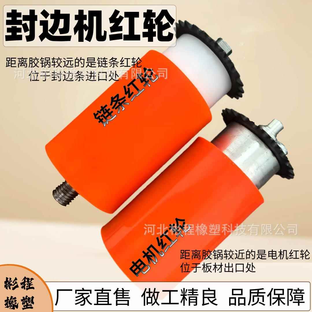封边机红轮前轮后轮电机轮链条轮小型封边机配件红轮实木家具
