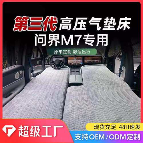 适用问界M7专用充气床垫 汽车自驾游户外气垫床 内饰配件车内实用
