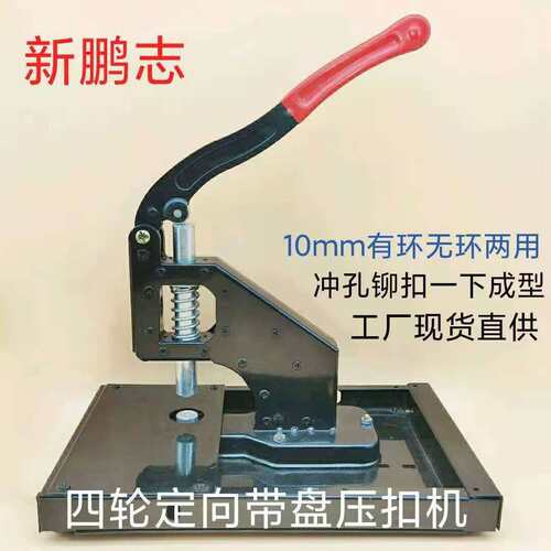 厂家打扣机广告喷绘布展架服装皮革打孔铆扣多用手动扣眼机