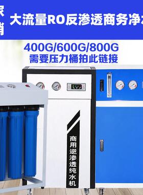 大流量400G600G800G单位奶茶店RO反渗透商务商用净水机直饮机过滤
