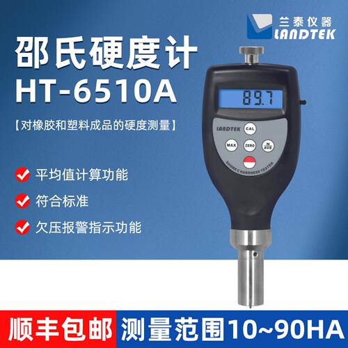 兰泰邵氏硬度计HT6510A/B/C/D软橡胶硬塑料木材纺织品谷物测试仪