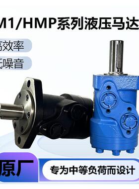厂家直销HMP摆线液压马达 低速大扭矩液压驱动马达 工程机械适用
