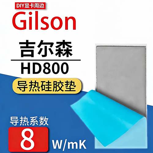 吉尔森HD800导热垫笔记本3080 3090显卡显存散热固态硅脂垫硅胶片