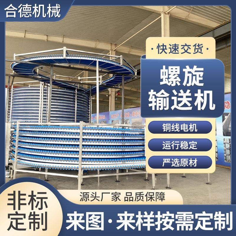 不锈钢螺旋冷却塔食品速冻烘焙降温多层流水线网带式螺旋输送机