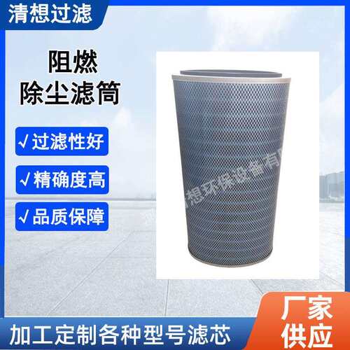 P030915 000111纳米阻燃滤筒工业除尘油雾过滤阻燃粉尘滤芯