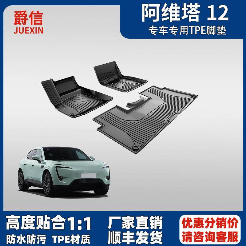 适用阿维塔12脚垫专车专用tpe汽车脚垫耐磨防水地毯大包围原厂款,纺织面料/辅料/配套,纺织机械配件,淘宝优惠券,粉丝福利购,淘宝优惠卷