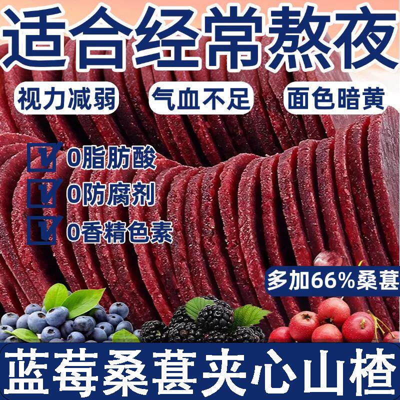 蓝莓夹心桑葚果片旗舰店非无添加山楂零食即食独立包装酸甜软山楂