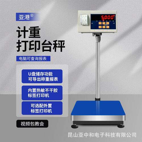 亚港HTW-WP内置不干胶计重条码标签打印台秤打印称30-500kg