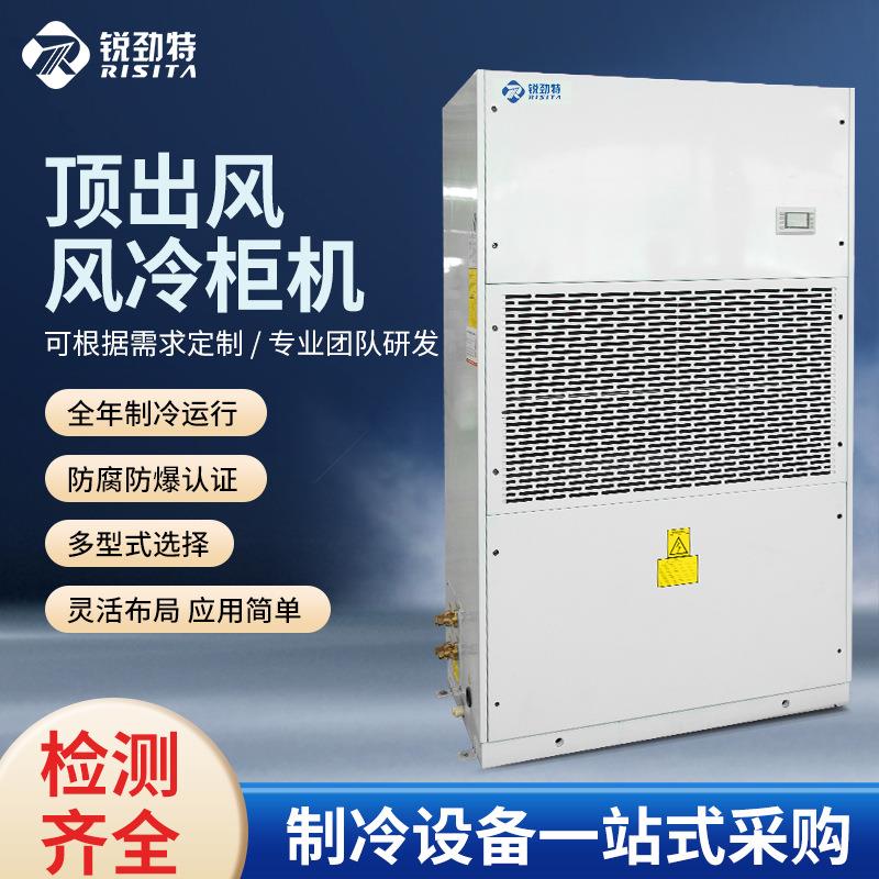 锐劲特工业空调化工型风冷柜机顶出风现货可制定出口换热化工专用